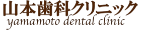 山本歯科クリニック