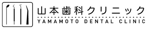山本歯科クリニック