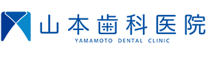 山本歯科医院
