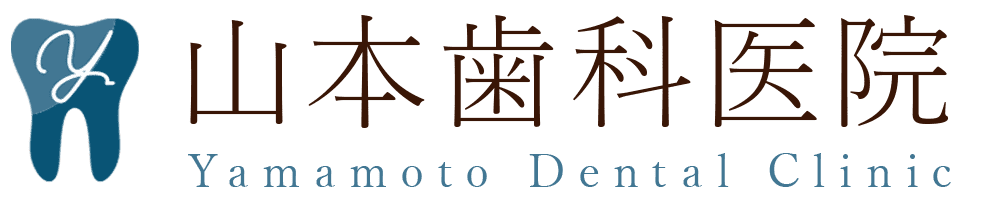 山本歯科医院