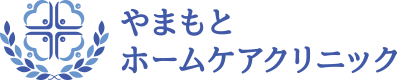 やまもとホームケアクリニック