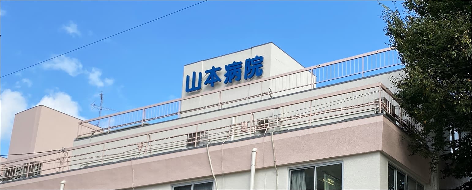 医療法人社団雅会 山本病院 の写真