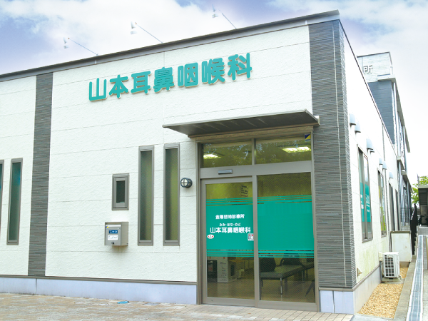 医療法人　山本耳鼻咽喉科 の写真