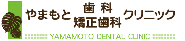 やまもと歯科矯正歯科クリニック