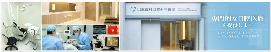医療法人 山本歯科口腔外科医院 の写真
