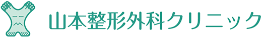 医療法人楽育会　山本整形外科クリニック