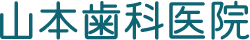 山本歯科医院