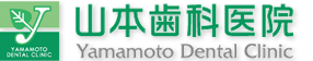 山本歯科医院