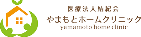 医療法人結紀会やまもとホームクリニック