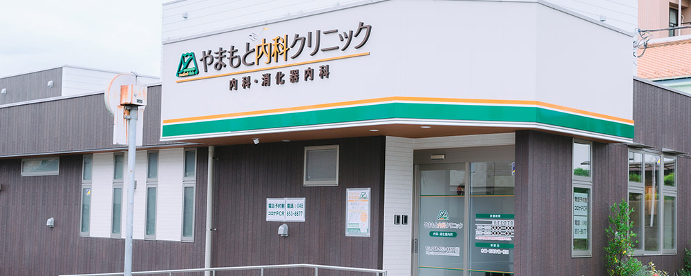 やまもと内科クリニック の写真