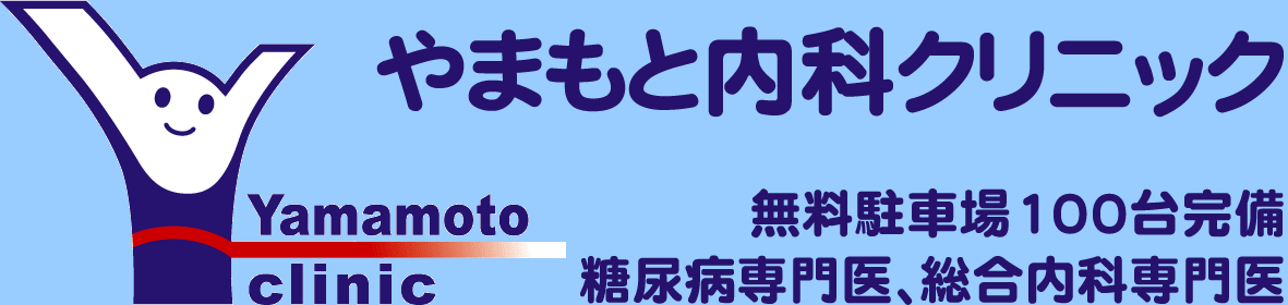 やまもと内科クリニック