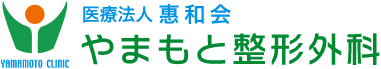 医療法人惠和会　やまもと整形外科