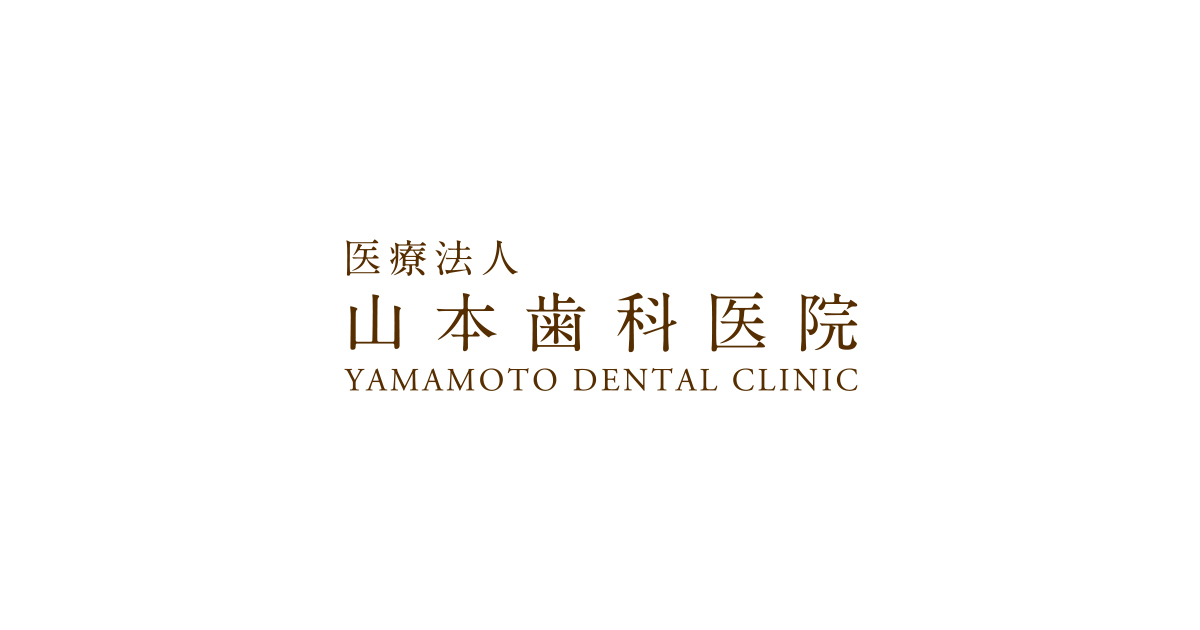 医療法人 山本歯科医院