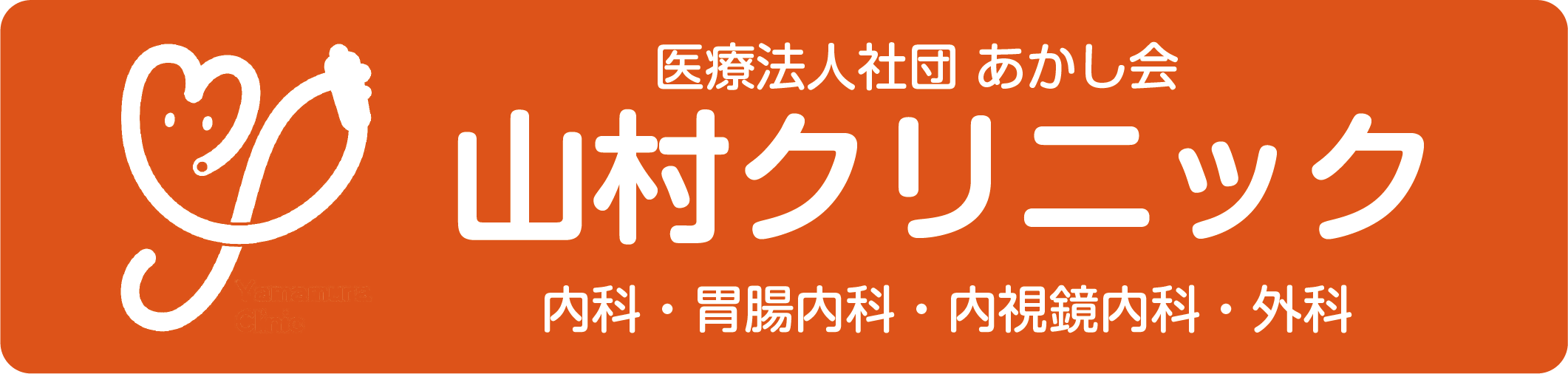 医療法人社団あかし会 山村クリニック