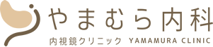 やまむら内科内視鏡クリニック
