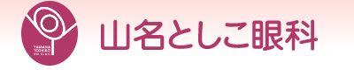 医療法人山名としこ眼科