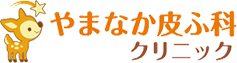 医療法人星仁会 やまなか皮ふ科クリニック