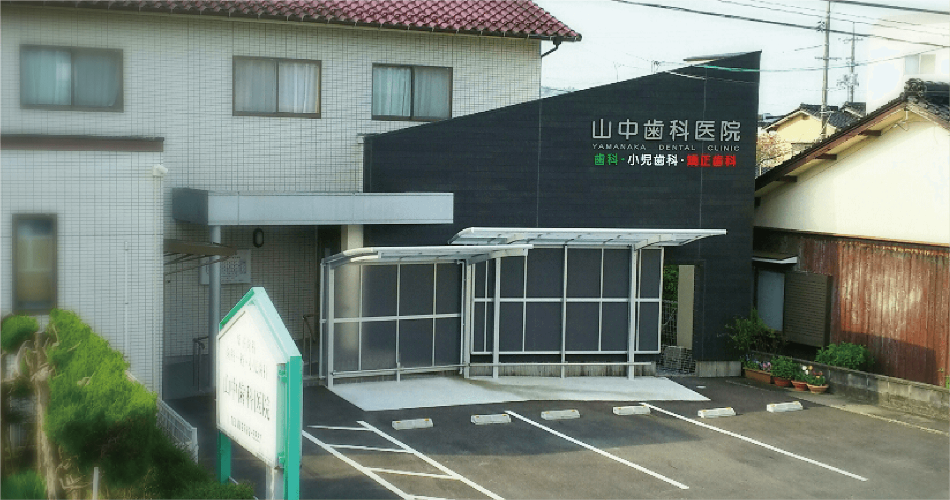 医療法人　山中歯科医院 の写真