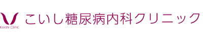 こいし糖尿病内科クリニック