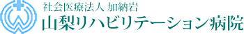 山梨リハビリテーション病院