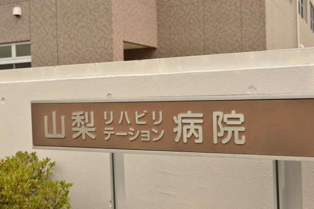 公式入院案内に掲載された山梨リハビリテーション病院の名称サイン