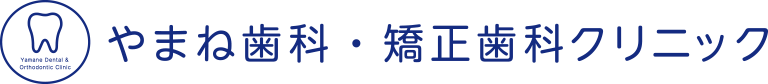 やまね歯科・矯正歯科クリニック