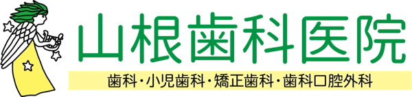 山根歯科医院