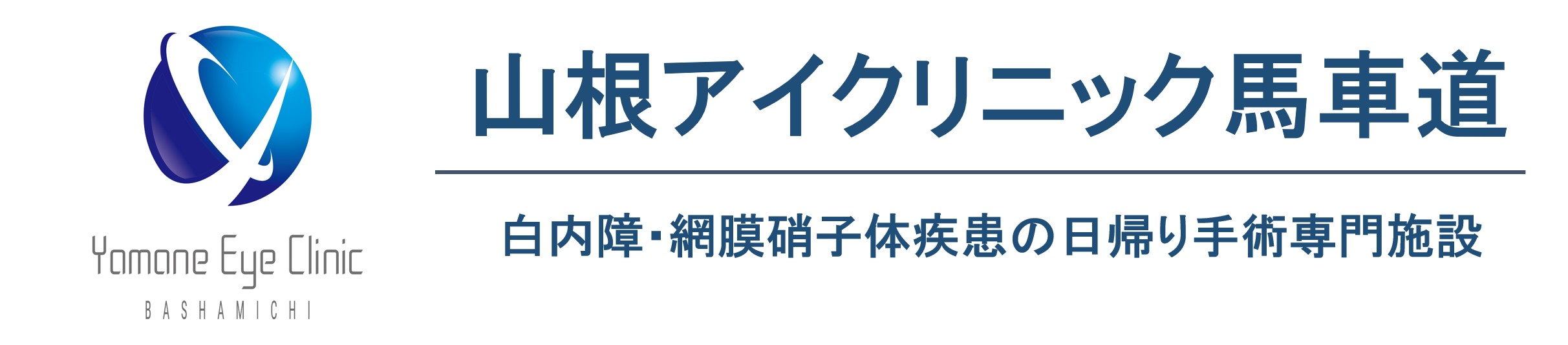 山根アイクリニック馬車道