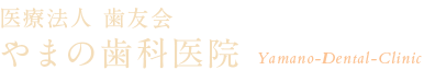 やまの歯科医院