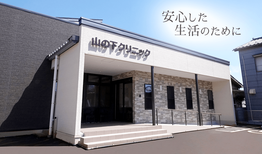 山の下クリニック の写真
