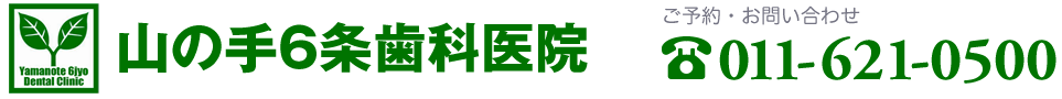 山の手6条歯科医院