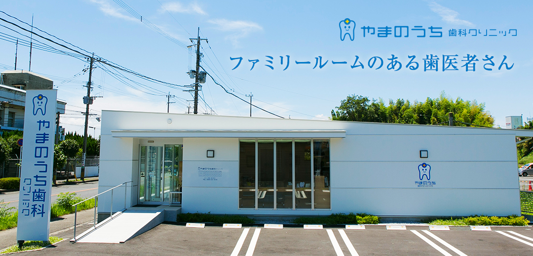 やまのうち歯科クリニック の写真