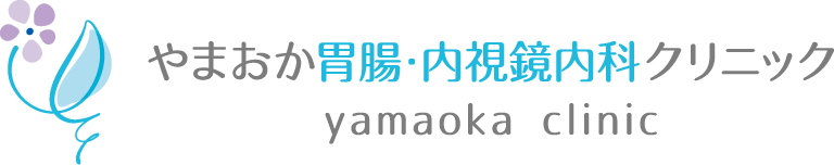 やまおか胃腸・内視鏡内科クリニック