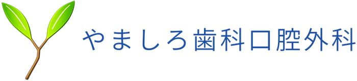 やましろ歯科口腔外科