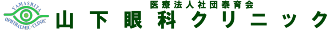 医療法人社団泰育会　山下眼科クリニック