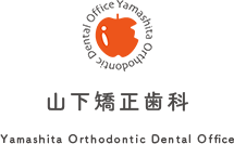 山下矯正歯科