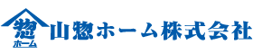 山惣ホーム株式会社
