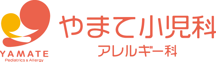 やまて小児科・アレルギー科