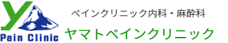 ヤマトペインクリニック