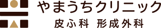 やまうちクリニック
