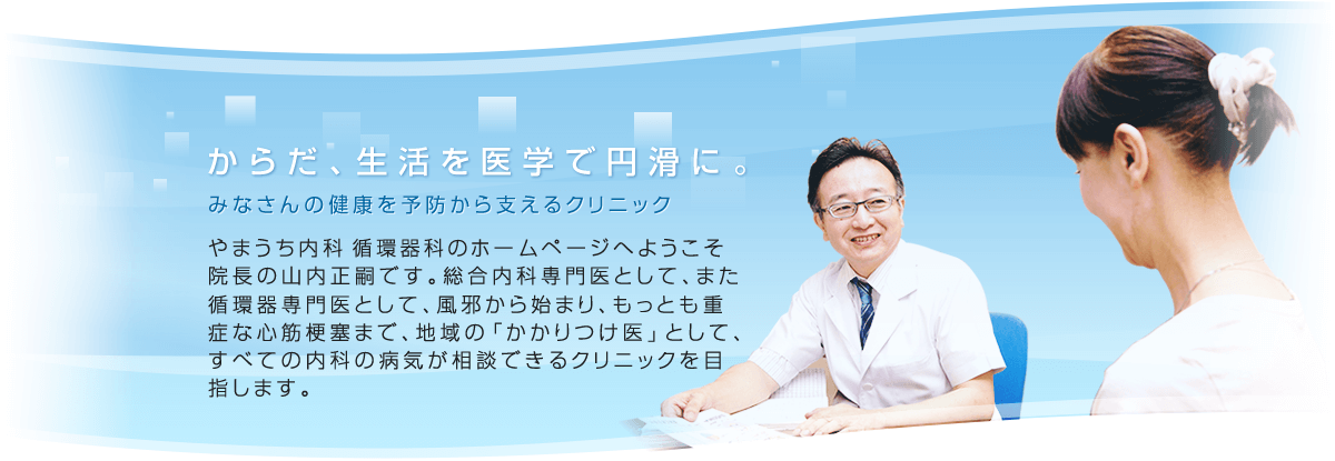 医療法人社団　やまうち内科循環器科 の写真