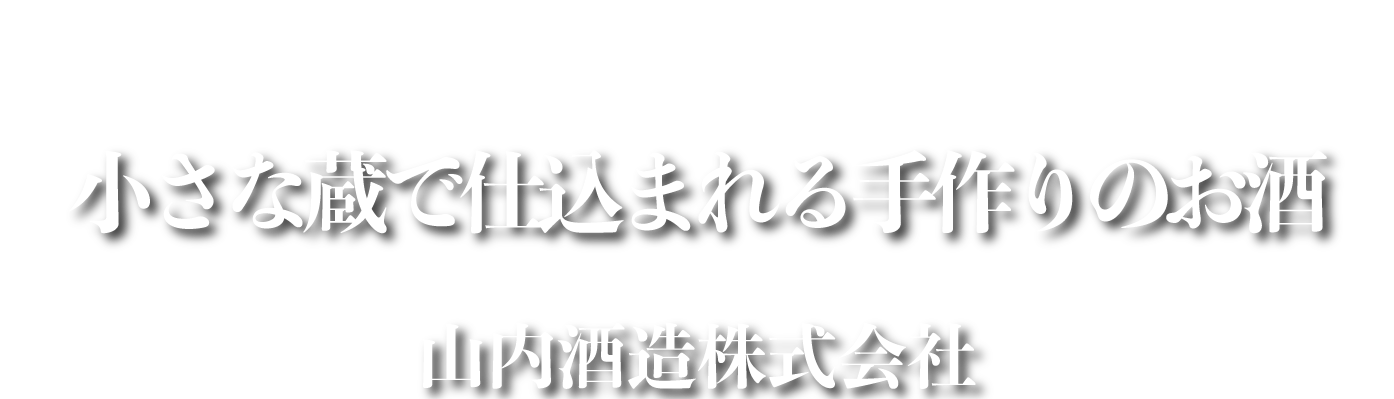 山内酒造 の写真