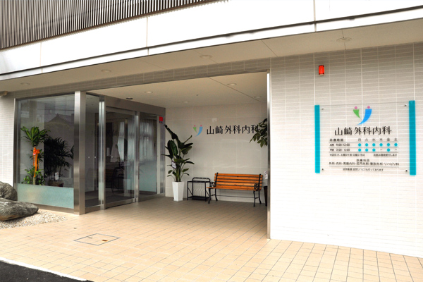 医療法人社団愛敬会　山崎外科内科 の写真