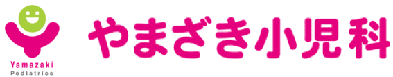 やまざき小児科