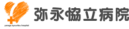 弥永協立病院