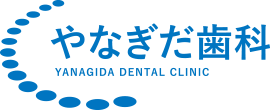 やなぎだ歯科