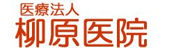 医療法人 柳原医院