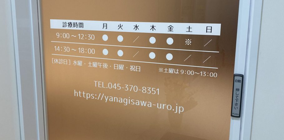 やなぎさわ腎・泌尿器科クリニック の写真