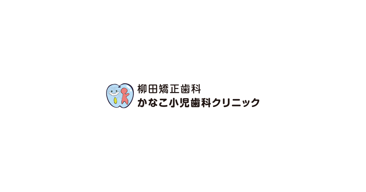 柳田矯正歯科かなこ小児歯科クリニック