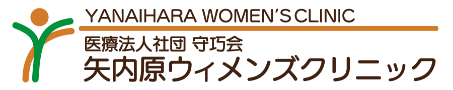 医療法人社団守巧会 矢内原ウィメンズクリニック